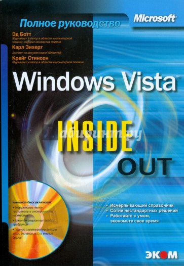 Windows Vista. Inside Out: Полное руководство (+CD)