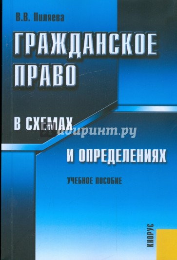 Гражданское право в схемах и определениях: учебное пособие