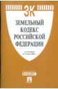 Земельный кодекс Российской Федерации по состоянию на 10.06.09 года