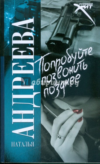 Книги натальи андреевой по порядку. Книга попробуйте. Попробуйте позвонить позднее. Наталья Андреева попробуйте позвонить позднее аудиокнига. Позже обложка книги.