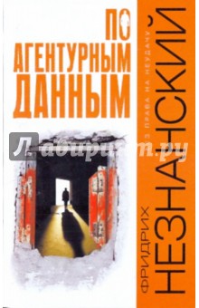 Обложка книги По агентурным данным, Незнанский Фридрих Евсеевич