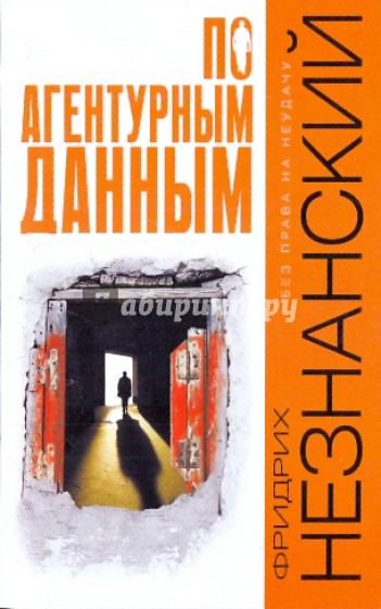 По агентурным данным