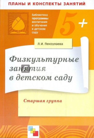 Физкультурные занятия в детском саду. Старшая группа. Конспекты занятий