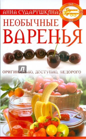 Необычные варенья