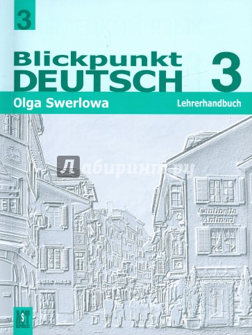 Немецкий язык. В центре внимания немецкий 3. Книга для учителя. 9 класс