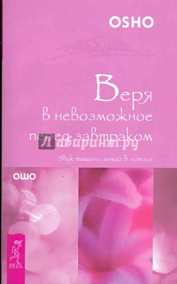 Веря в невозможное перед завтраком. Звук тишины, алмаз в лотосе