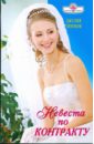 портрет по фото невеста Тиммон Джулия Невеста по контракту