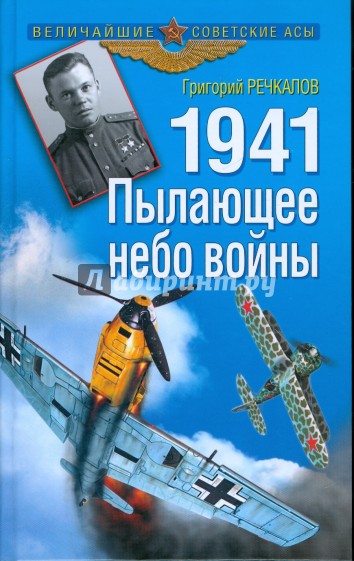 1941. Пылающее небо войны