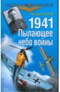 Речкалов Григорий Андреевич 1941. Пылающее небо войны
