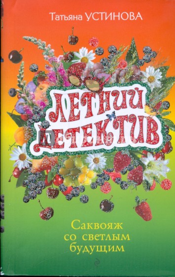 Саквояж со светлым будущим