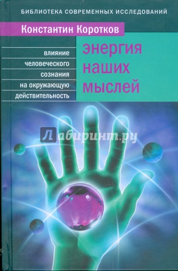 Энергия наших мыслей: Как наши мысли влияют на окружающую реальность