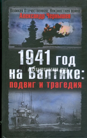 1941 год на Балтике: подвиг и трагедия