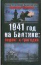 цена Чернышев Александр 1941 год на Балтике: подвиг и трагедия