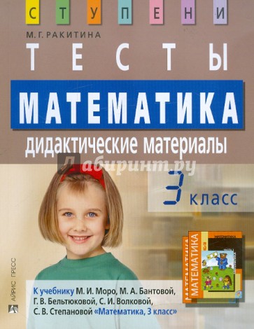 Математика. 3 класс: Тесты. Дидактические материалы