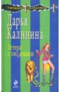 Калинина Дарья Александровна Гетера с лимонами калинина дарья александровна танцы с бубнами