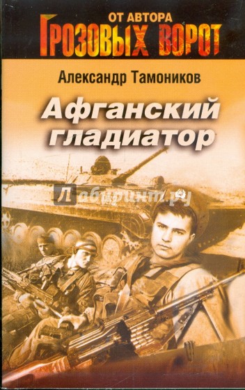 Афганский гладиатор