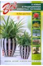 Неер Ян Ван дер Все о новых и традиционных комнатных растениях ван дер неер ян все о лучших комнатных растениях