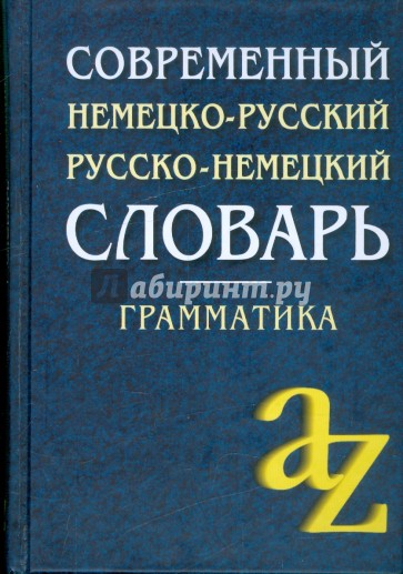 Современный немецко-русский, русско-немецкий словарь. Грамматика