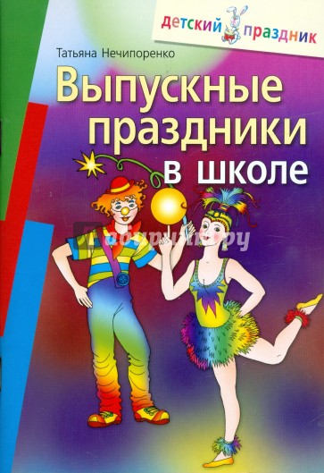 Выпускные праздники в школе