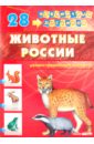 Демонстрационный материал А4 Животные России