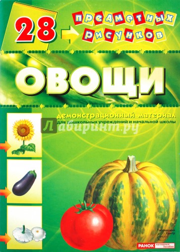 Демонстрационный материал А4 Овощи