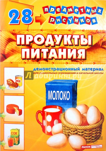 Демонстрационный материал А4 Продукты питания