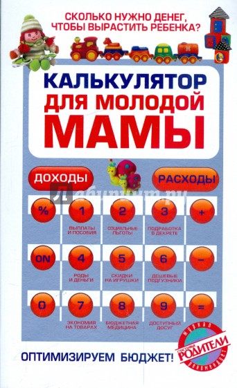 Калькулятор для молодой мамы: сколько нужно денег, чтобы вырастить ребенка?