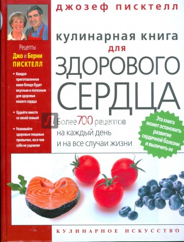 Кулинарная книга для здорового сердца