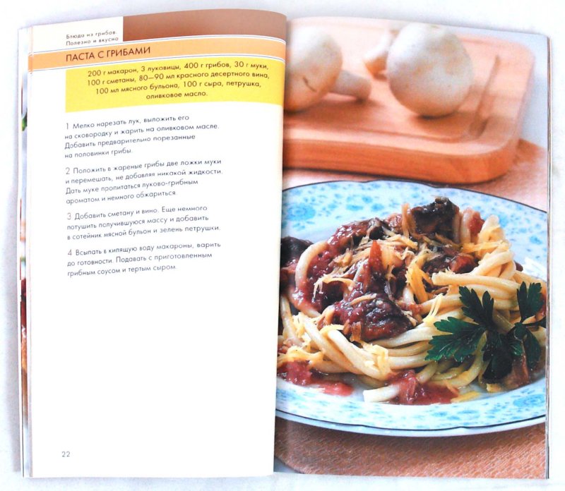 Иллюстрация 1 из 20 для Блюда из грибов. Полезно и вкусно | Лабиринт - книги. Источник: Лабиринт