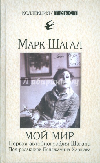 Мой мир. Первая автобиография Шагала. Воспоминания. Интервью
