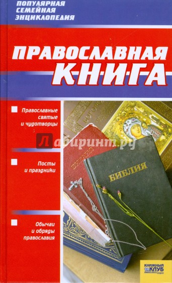 Православная книга