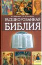 Расшифрованная Библия - Михалицын Павел Евгеньевич, Нестеренко Вячеслав Владимирович
