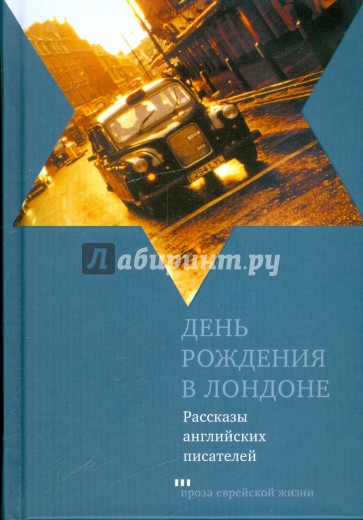 День рождения в Лондоне. Рассказы английских писателей