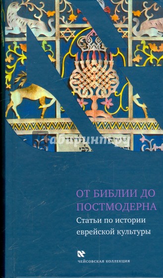 От Библии до постмодерна. Статьи по истории еврейской культуры