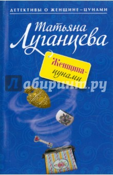 Обложка книги Женщина-цунами, Луганцева Татьяна Игоревна