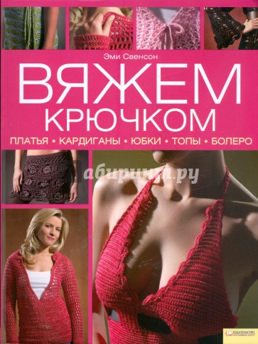 Вяжем крючком. Платья, кардиганы, юбки, топы