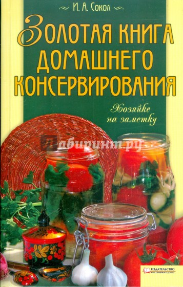 Золотая книга домашнего консервирования