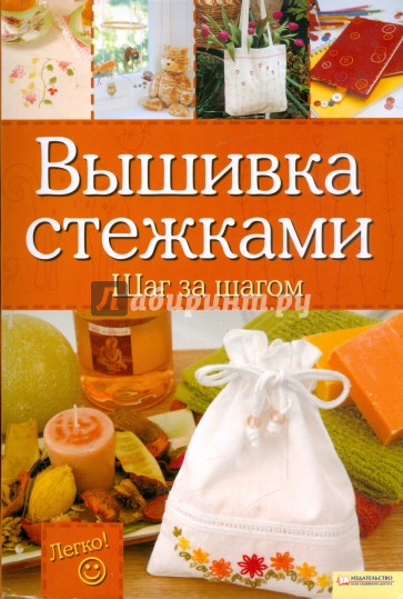 Вышивка стежками. Шаг за шагом