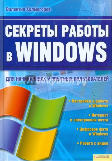 Секреты работы в Windows