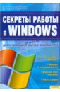 Холмогоров Валентин Секреты работы в Windows для начинающих и опытных пользователей
