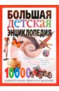 Большая детская энциклопедия. 10 000 удивительных фактов и явлений фотографии