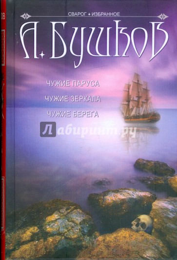 Чужие берега. Бушков, а. а. Сварог. Чужие паруса. Чужие паруса. Бушков а.а. 