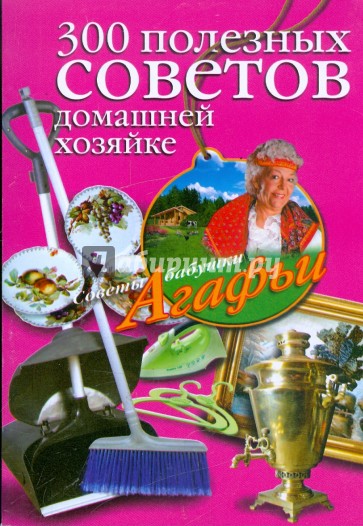 300 полезных советов домашней хозяйке