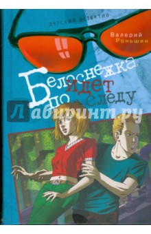 Обложка книги Белоснежка идет по следу, Роньшин Валерий Михайлович