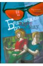 Белоснежка идет по следу - Роньшин Валерий Михайлович