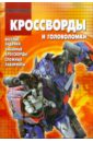 Сборник кроссвордов и головоломок Трансформеры (№КиГ0909)