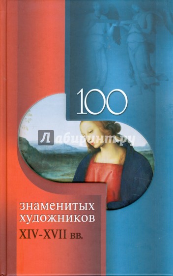 100 знаменитых художников XIV-XVII веков