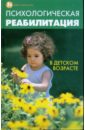 Психологическая реабилитация в детском возрасте - Бахарева Кристина Сергеевна