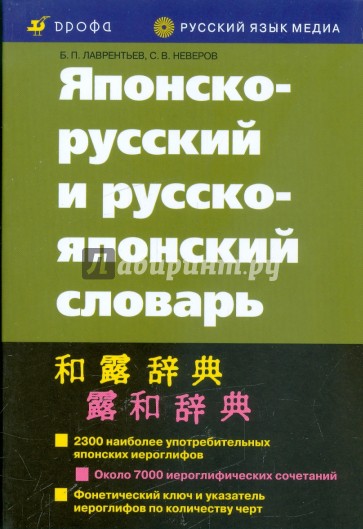 Японско-русский и русско-японский словарь (10-е издание, исправленное)