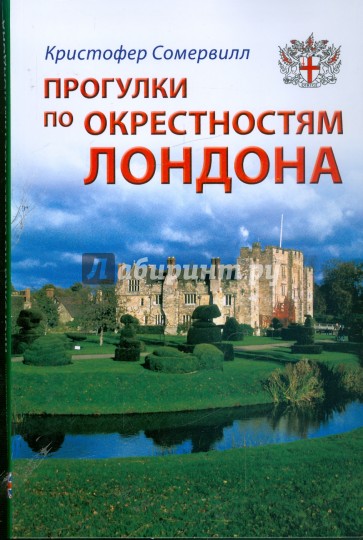 Прогулки по окрестностям Лондона: Путеводитель